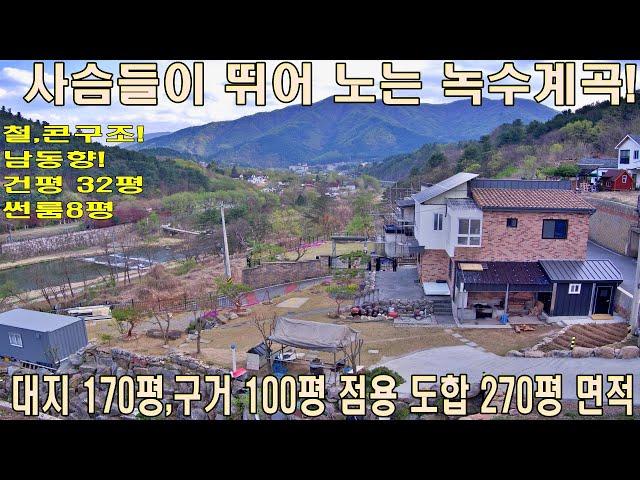 (매물번호 447번)대지170평(도로).건평 33평.구거100평점용사용.철근콘크리트구조.방3개.화장실3개.주방2개.7평컨테이너창고#가평전원주택#계곡이흐르는전원주택#철근콘크리트주택.