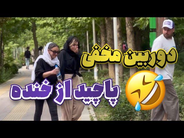 دوربین مخفی (پاچیدن از خنده)