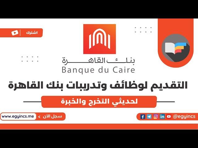 كيفية التقديم لوظائف بنك القاهرة لحديثي التخرج والخبرة Banque du Caire BDC Careers