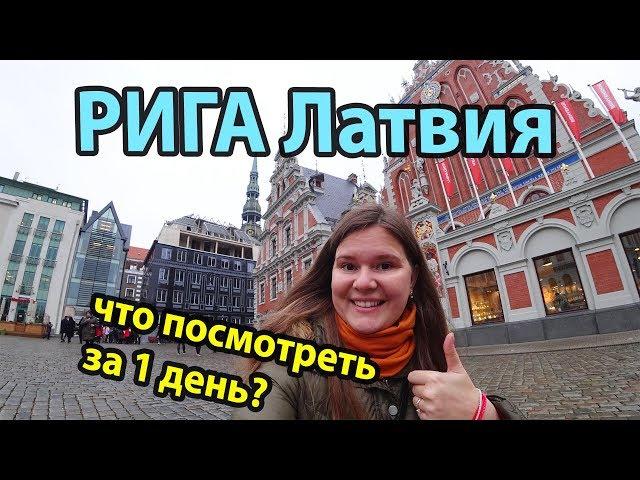 Riga Latvia where to go and what to see in 1 day? City sights overview
