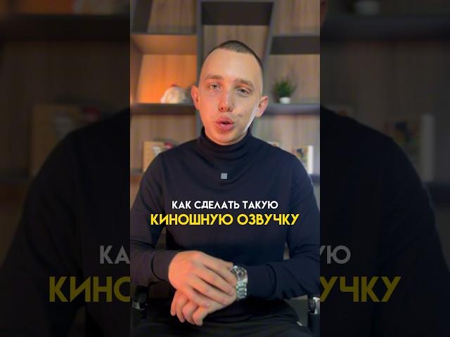 Как сделать киношную озвучку видео #озвучка #озвучкатекста #нейросети #рилс #нейросеть #reels