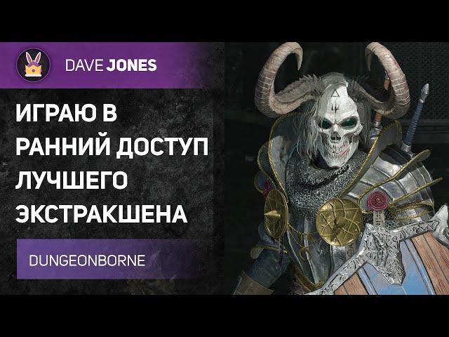 DUNGEONBORNE - ЭТОТ БИЛД НЕ МОЖЕТ ПРОИГРАТЬ