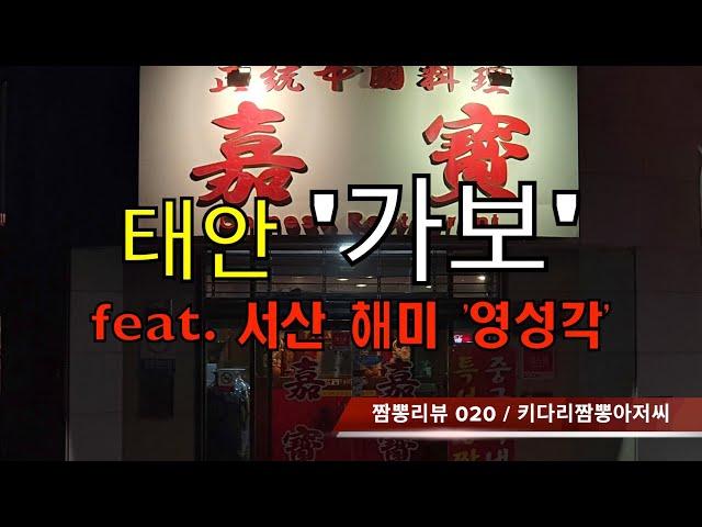 020 '가보'(태안) 짬뽕맛집 리뷰 & 중화요리맛집 리뷰  feat. 영성각(서산 해미) by 키다리짬뽕아저씨