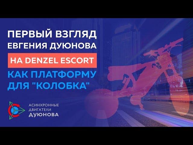 Платформа для «Колобка» Denzel Escort - Первый взгляд.
