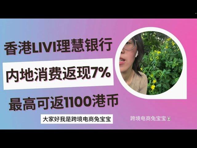 香港Livi理慧银行内地银联扫码消费返现7%，最高可返1100港币