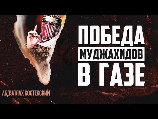 Победа муджахидов в Газе - Абдуллах Костекский