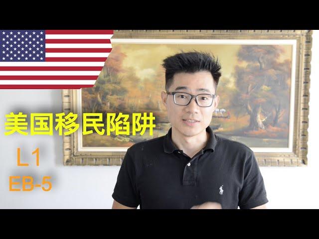 美国移民陷阱，EB-5，L1，姚明的律师也帮不了你