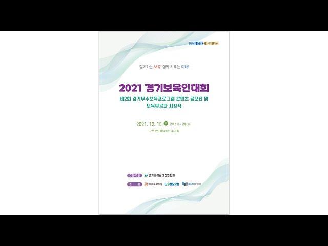 2021 경기보육인대회, 제2회 경기우수보육프로그램 공모전 및 보육유공자 시상식