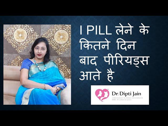 I PILL  लेने के कितने दिन बाद पीरियड्स आते है  (HINDI)