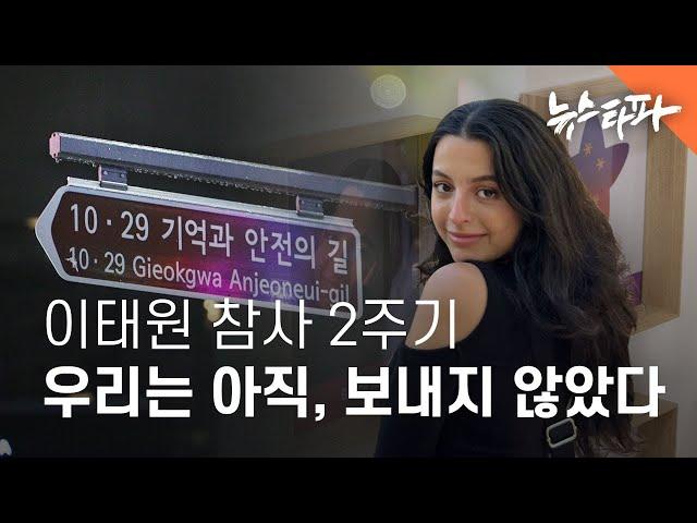 [이태원 참사 2주기] ① 우리는 아직, 보내지 않았다 [ENG SUB] - 뉴스타파