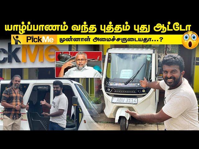 யாழ்ப்பாணம் வந்தது புத்தம் புது ஆட்டோ| 1km க்கு 3/= மட்டுமே|முன்னாள் அமைச்சருடையதா Pickme