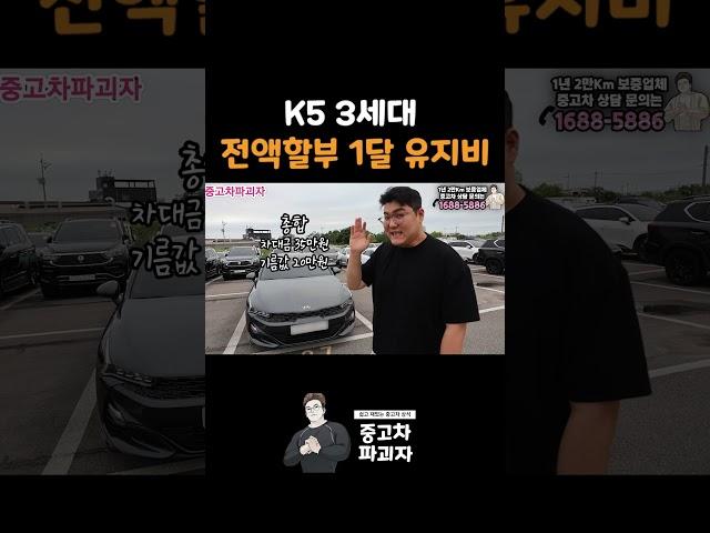 K5 전액할부 1달 유지비를 알아보