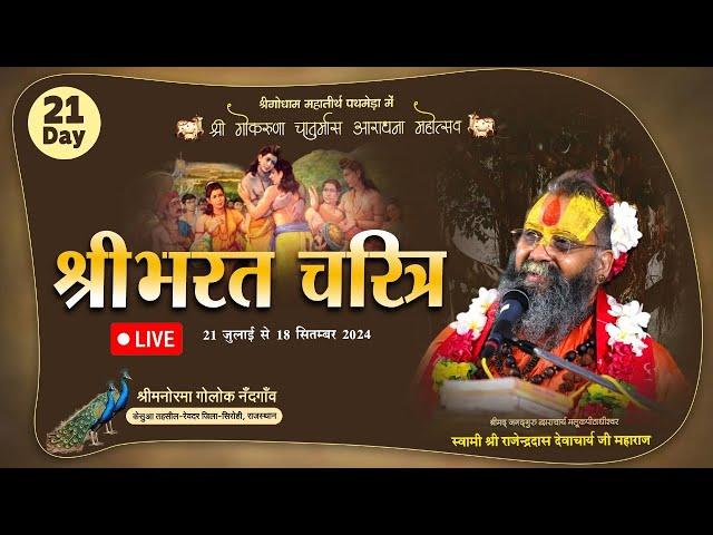 LIVE || DAY- 21 || श्री भरत चरित्र || श्री गो करुणा चातुर्मास आराधना महोत्सव || पथमेड़ा,राजस्थान ||