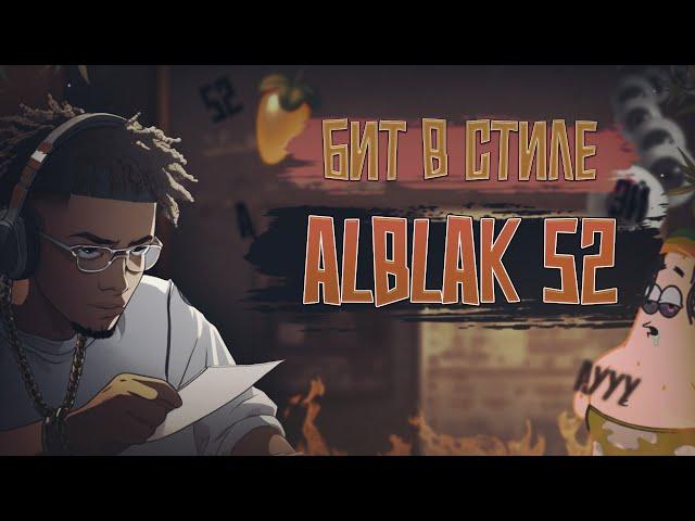 БИТ В СТИЛЕ ALBLAK 52 | FL STUDIO 21 ТУТОРИАЛ