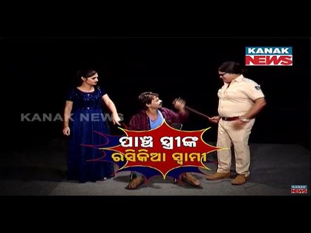 Casanova Husband: Loka Nakali Katha Asali | Kanak News