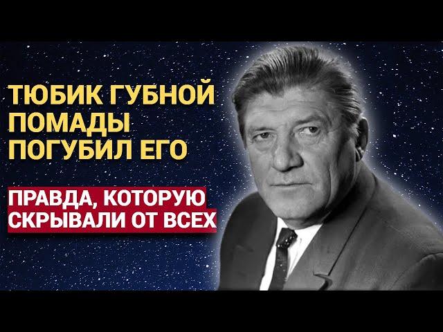 Кто стоял за его уходом? Трагическая судьба звезды фильма "Небесный тихоход"