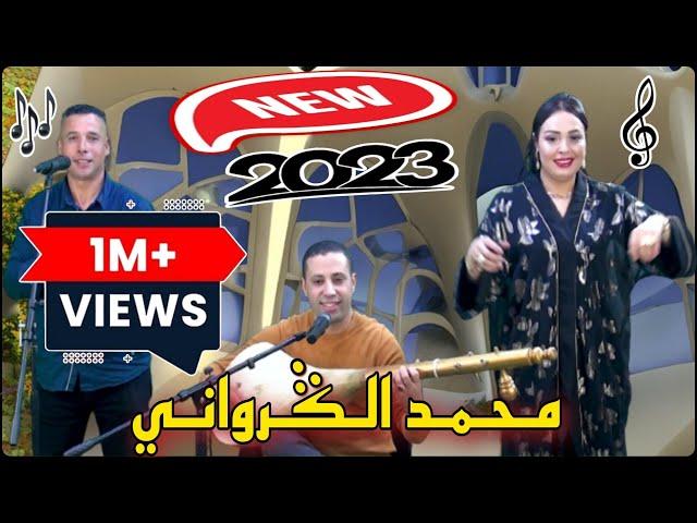 جديد حصري 2023 Mohamed El Grwani & Imane El Hajeb [ Video Officiel ] محمد الݣرواني & بوشيل سبع عيون