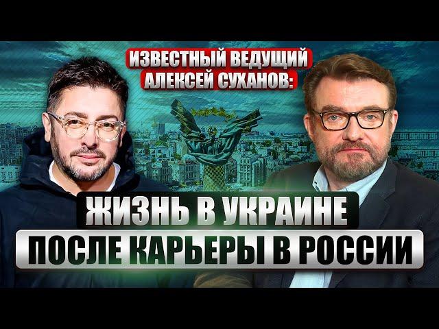 Иноагент АЛЕКСЕЙ СУХАНОВ: о работе на ТВ, украинском гражданстве, будущем и войне против России