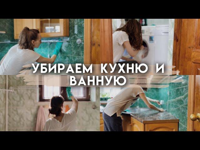 Мотивация на уборку в ванной комнате и кухне | Убирай дом вместе со мной | Весенняя уборка дома