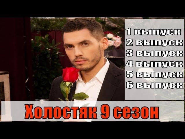 Холостяк 9 сезон выпуск 5 и 6 / новинка 2019 / Никита Добрынин / анонс, сюжет, учасницы