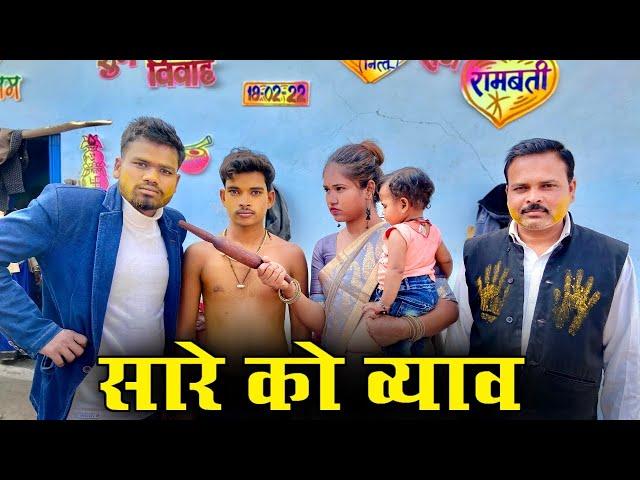 सारे को व्याव - कक्कू की कॉमेडी | Saare Ko Vyav Bundeli Film | Kakku Ki Comedy |