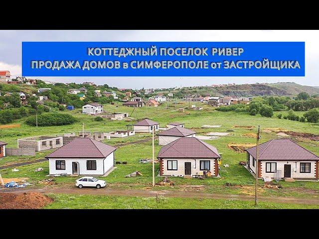 В КРЫМ НА ПМЖ: ПРОДАЖА ДОМОВ в СИМФЕРОПОЛЕ | ДОМА от ЗАСТРОЙЩИКА | КОТТЕДЖНЫЙ ПОСЕЛОК РИВЕР