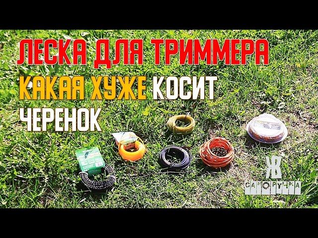 Какую леску для триммера не стоит покупать.  Тесты. ЖКВ Саморучка