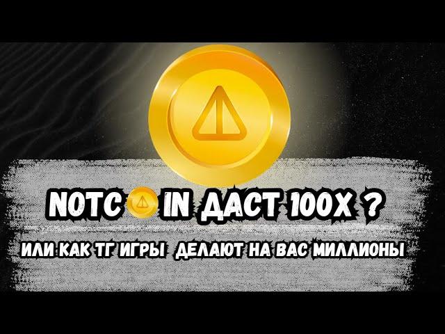 ВНИМАНИЕ!  NOTCOIN ДАСТ 100Х? ||  ИЛИ КАК ТЕЛЕГРАМ ИГРЫ НА ВАС ДЕЛАЮТ МИЛЛИОНЫ!!