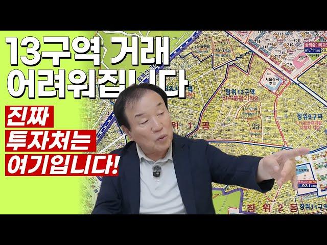 13구역, 지금 뛰어들면 늦습니다. 토지거래허가 구역 지정 임박!