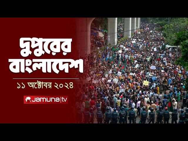 দুপুরের বাংলাদেশ | Dupurer Bangladesh | News and Bulletin | 11 October 2024 | 1 PM | Jamuna TV