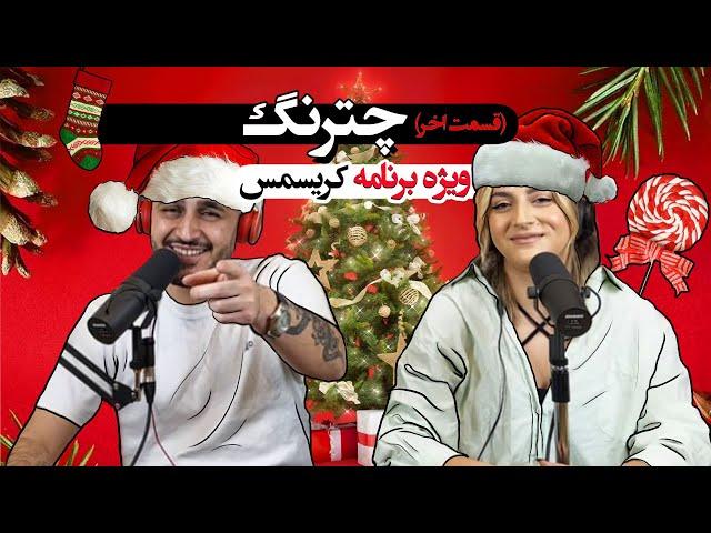 Chatrang Last Episode - قسمت آخر چترنگ | ویژه برنامه سمی کریسمس