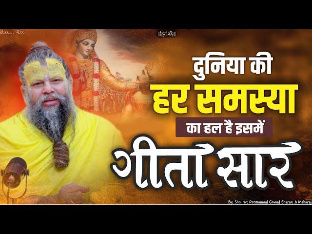 गीता सार : दुनिया की हर समस्या का हल || Gita Saar - Shri Hit Premanand Govind Sharan Ji Maharaj