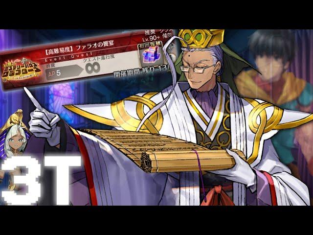 　　【高難易度】ファラオの饗宴【FGO】