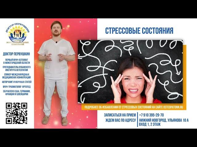 Работа остеопата со стрессовыми состояниями  Доктор Первушкин