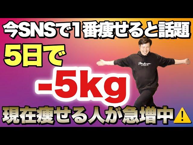 【1日2分】全SNSで痩せる人続出！5日で5kg痩せると話題のサイドステップ体操！