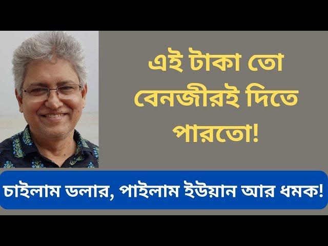 চীন সফরের শিক্ষা: দুই নৌকায় পা দেওয়া বিপদজনক Masood Kamal | KOTHA