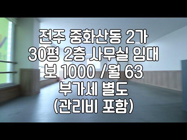 [전주 중화산동2가 2층 사무실 30평상가 임대]