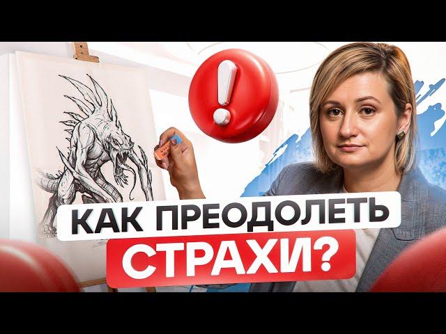 Как избавиться от СТРАХА и ТРЕВОГИ? 4 базовых навыка от психотерапевта