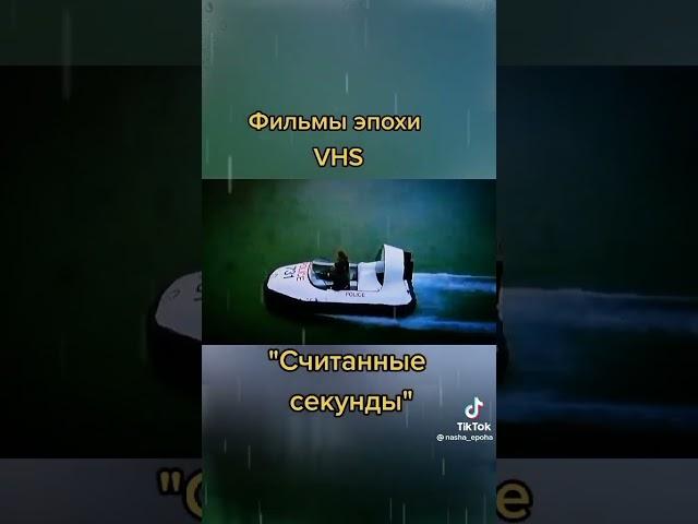 Считанные секунды VHS