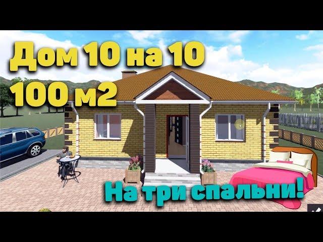 Дом 10х10. Дом 100 кв.м с тремя спальнями.