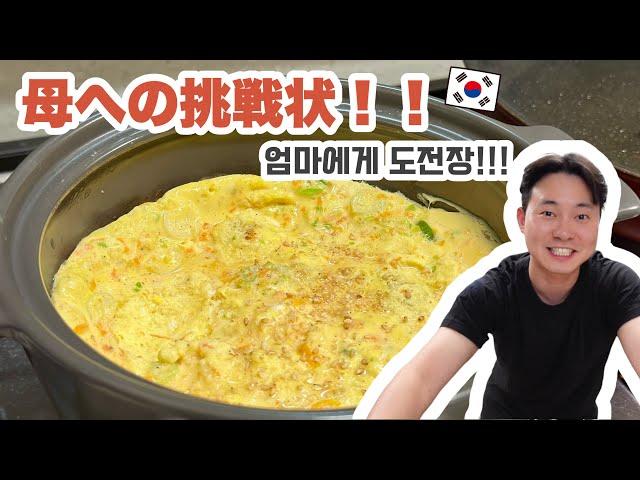 韓国人旦那が作る絶品爆弾ケランチム 절대 실패 없는 아빠표 폭탄 계란찜!!