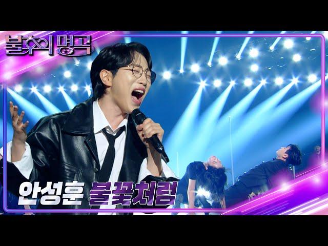 안성훈(An Sung Hoon) – 불꽃처럼 [불후의 명곡2 전설을 노래하다/Immortal Songs 2] | KBS 241116 방송