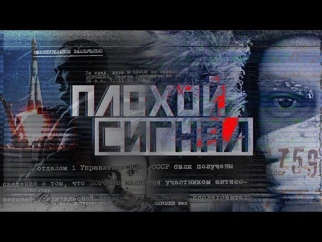 Плохой сигнал. Дудь, Колыма и арест Королёва