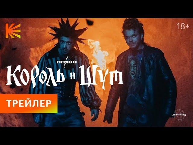 Король и Шут | Трейлер | Премьера 2 марта только на Кинопоиске