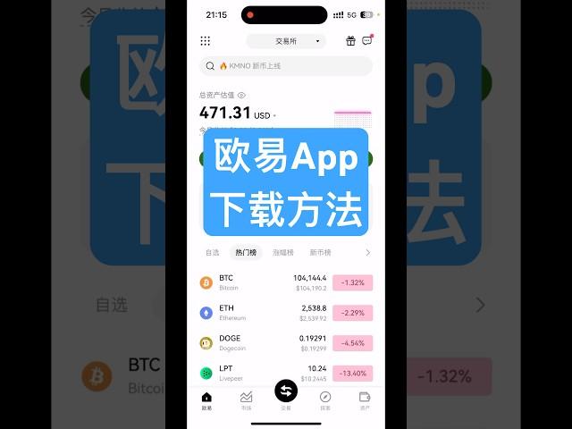欧易国内如何下载使用？欧易okex官网下载 #欧易下载 #欧易App #欧易App下载