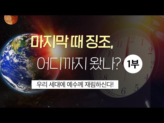 [마지막 예언] 마지막 때 징조, 어디까지 왔나?(1부) - 우리 세대에 예수께서 재림하신다 / 마태복음 24장