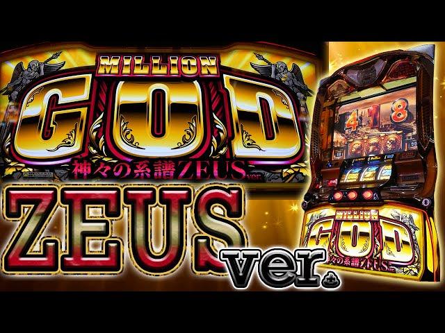 【レア台】ミリオンゴッドゼウスバージョンでGODの大会に出場してみた【珍古台】