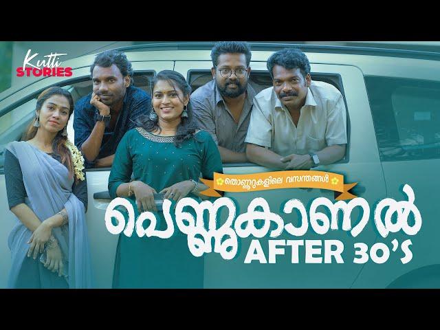 Pennukaanal After 30's | Onam Special | Malayalam Short Film | Kuttistories