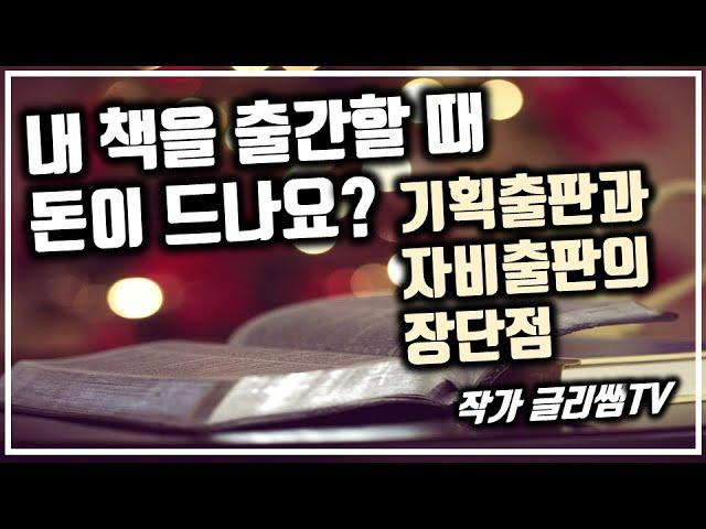 책쓰기 작가되는 법 책 출간 출판 방법 | 자비출판과 기획출판의 장단점 에세이 쓰기 자기계발 책 내는 방법