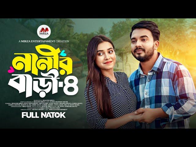 নানীর বাড়ী ৪ (Nanir Bari 4) Shagor Mirza | Riya Chowdhury |New Bangla Natok 2024|Mirza Entertainment